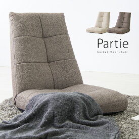 ポケットコイルフロアチェア「PARTIE」14段階リクライニング機能付き　座椅子 フロアソファ　座いす　ナチュラルシンプル北欧　ファブリック　布張り　一人掛け　ワンルーム　省スペース　一人暮らし[d]