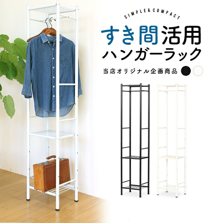 楽天市場】すき間活用ハンガーラック 超コンパクトサイズ 幅34cm 