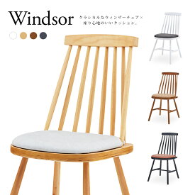 木製ダイニングチェア「Windsor」 ウィンザーチェア ファネットチェア アンティーク ヴィンテージ ヨーロッパ 北欧 無垢 ソフトレザー クッション モダン レトロ ナチュラル モノトーンインテリア[d]