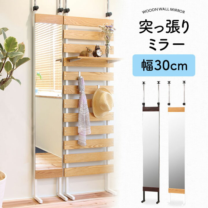 楽天市場】突っ張りミラー 幅30cm ウォールミラー スタンドミラー 壁面 