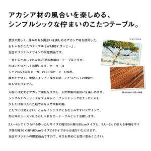 木製こたつテーブル「WARBYワ—ビー」幅90cm×奥行60cm長方形当店オリジナルアカシア材デザインこたつ天然木製コタツローテーブルおしゃれヴィンテージ風北欧ナチュラルモダンシンプル西海岸風フレンチカントリー【送料無料】