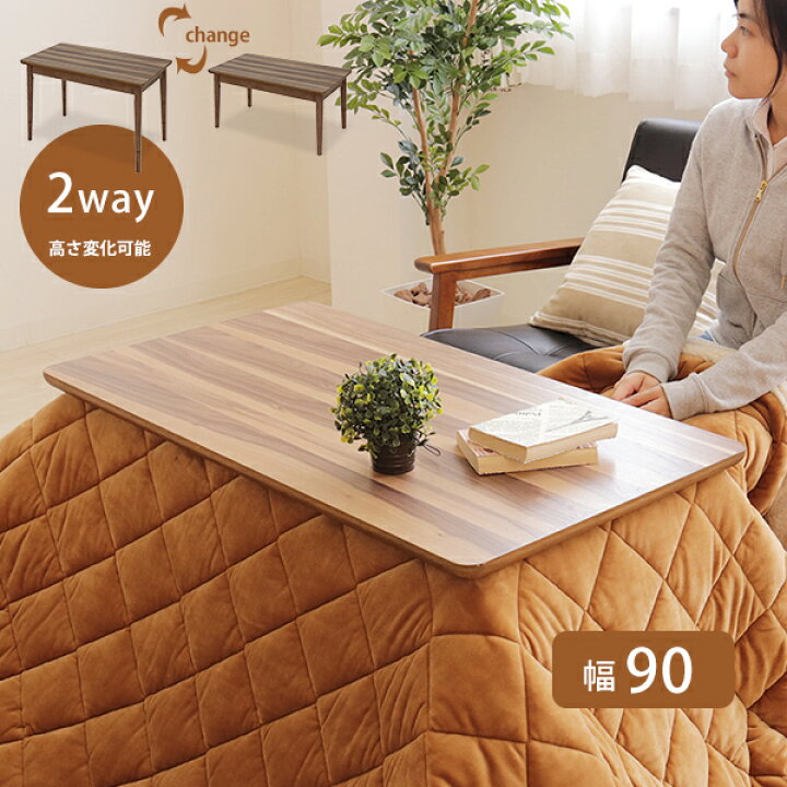 楽天市場】ハイタイプ＆ロータイプ兼用 2wayこたつテーブル 長方形 幅 