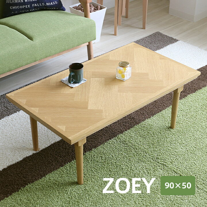 楽天市場 折りたたみ木製こたつ Zoeyゾイ 90 50cm ヘリンボーン柄 こたつテーブル 長方形 幅90cm 奥行50cm オーク 1 2人用 コンパクト 折り畳み 折れ脚 省スペース コタツ ローテーブル おしゃれ 北欧 モダン カフェ風 シンプル 西海岸風 男前 654 J Marusyou 楽天市場 折りたたみ木製こたつ Zoeyゾイ 90 50cm ヘリンボーン柄 こたつテーブル 長方形 幅90cm 奥行50cm オーク 1 2人用 コンパクト 折り畳み 折れ脚 省スペース コタツ ローテーブル おしゃれ 北欧 モダン カフェ風 シンプル 西海岸風 男前 654 J Marusyou