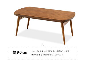 木製折りたたみこたつテーブル「BEAGLEビーグル」幅90cm1人〜2人用おしゃれな木製こたつ省スペースコンパクト折り畳みコタツローテーブル北欧ナチュラルモダンシンプルレトロ天然木ウォールナット無垢脚長方形90×50cm【送料無料】