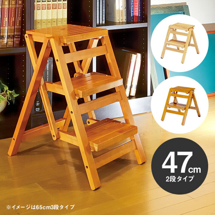 楽天市場】木製折りたたみ踏み台 47cm 二段タイプ 2段 ステップチェア 