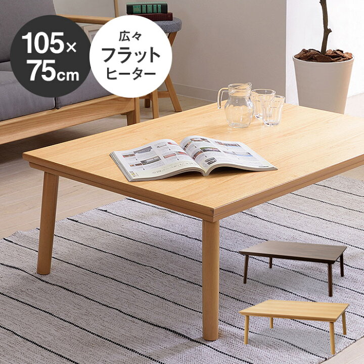 楽天市場】コタツテーブル 長方形 幅105cm 奥行75cm 木製こたつ  