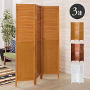 【法人様向け】木製スクリーン 3連タイプ 衝立 ルーバー ブラインド風 可動式 パーティション パーテーション 間仕切…