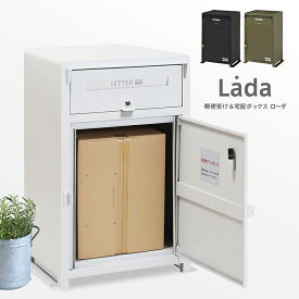 宅配ボックス「Ladaローダ」郵便受け 郵便ポスト 宅配ボックス 一戸建て用 屋外 大型 置き型 スタンドタイプ シンプル おしゃれ 男前 大容量 収納大きめ 鍵付き ステッカー付き ホワイト カーキ ブラック[t]