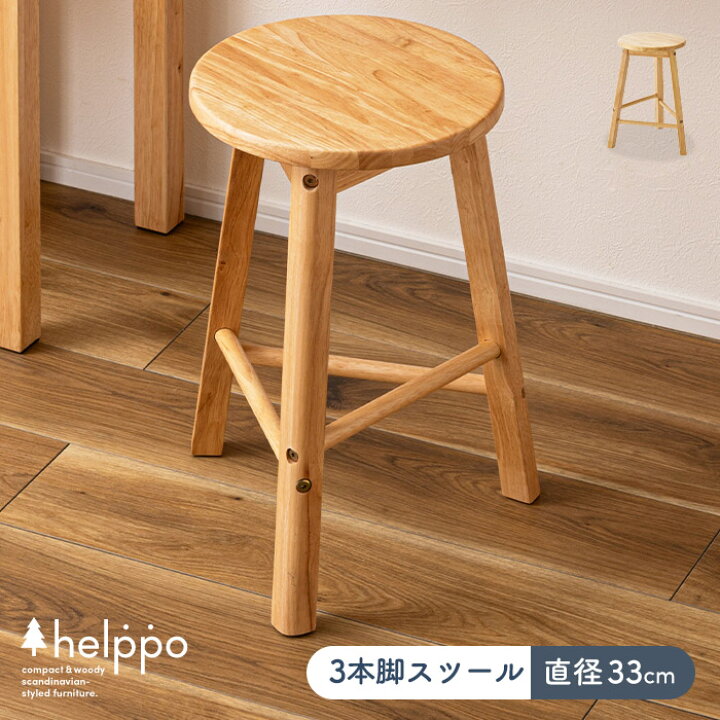 楽天市場】[レビュー特典付き]北欧風 三本脚木製スツール 3本脚 直径 