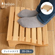 フットレスト 木製 Sサイズ デスクワーク デスク下 デスク 下 足置き台 足枕 足まくら 奥行35cm 幅29cm …
