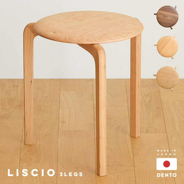 楽天市場】[レビュー特典]LISCIO 日本製 無垢材 スツール 3本脚タイプ 