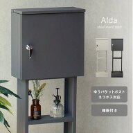 レビュー特典｜シンプル スタンドポスト スリム 郵便ポスト 郵便受け 棚付き ラック付き 観葉植物 ディス…