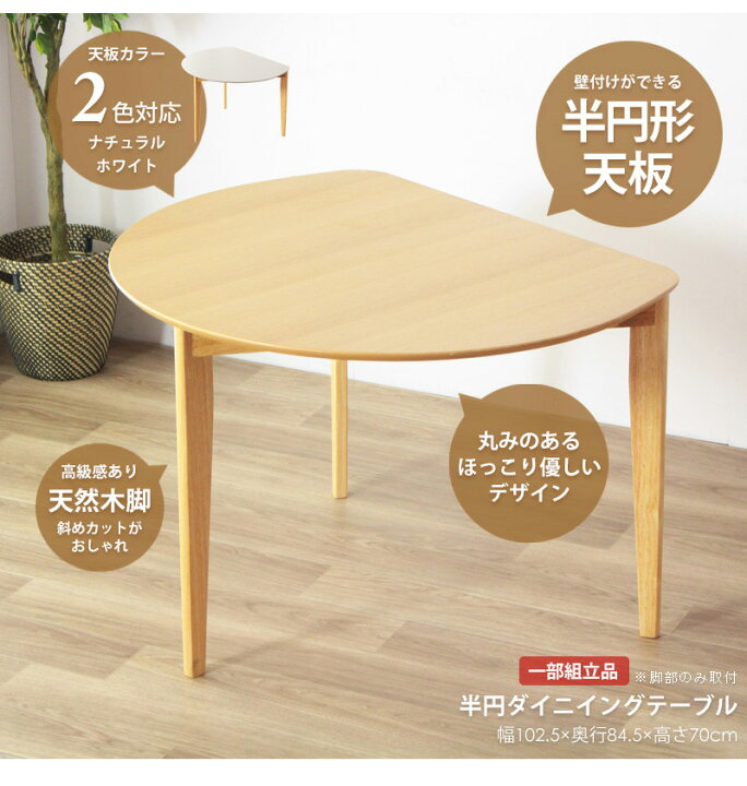 楽天市場】半円 ダイニングテーブル 2人用 北欧 丸テーブル 円形 幅 