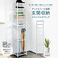 [レビュー特典]玄関収納 スリムマルチラック 傘立て シューズラック 兼用 スリムラック 省スペース 土間…