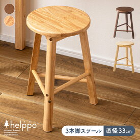 北欧風 三本脚 木製 スツール 3本脚 直径33cm 丸椅子 イス 背もたれなし コンパクト 軽い 軽量 足置き 子供用 ダイニング ワンルーム おしゃれ シンプル ナチュラル 韓国風 カフェ風 helppo HOW-009[lt]