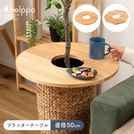 [レビュー特典]木製 プランターテーブル 天板50cm 鉢土隠し マルチング サイドテーブル 小物置き 観葉植物 カバー 円型 丸 木材 ペット 猫 赤ちゃん いたずら防止 木目 おしゃれ ナチュラル シンプル 北欧風 helppo HOW-014NA HOW-015NA[lt]