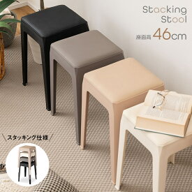 [レビュー特典]スツール 軽量 スタッキングスツール 高さ46cm 座面クッション ソフトレザー 椅子 積み重ね収納 コンパクト 軽い リビング ダイニング キッチン 玄関 おしゃれ シンプル 北欧風 韓国風 プラスチック ニュアンスカラー くすみカラー 白 黒[ld]