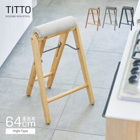[レビュー特典]スツール 折りたたみ 木製 ハイスツール 座面高64cm キッチンスツール 台所 ちょい掛け 足置き付き 立ち作業 腰痛対策 スタンドスツール 高め 椅子 折り畳み 軽量 軽い スリム コンパクト 省スペース シンプル ナチュラル 北欧 カフェ風 おしゃれ[t]
