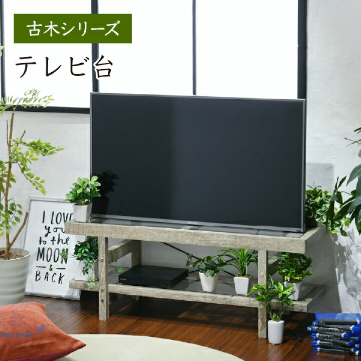 楽天市場】テレビ台 ガラス グリーンのある暮らし 古材 インテリア 40 