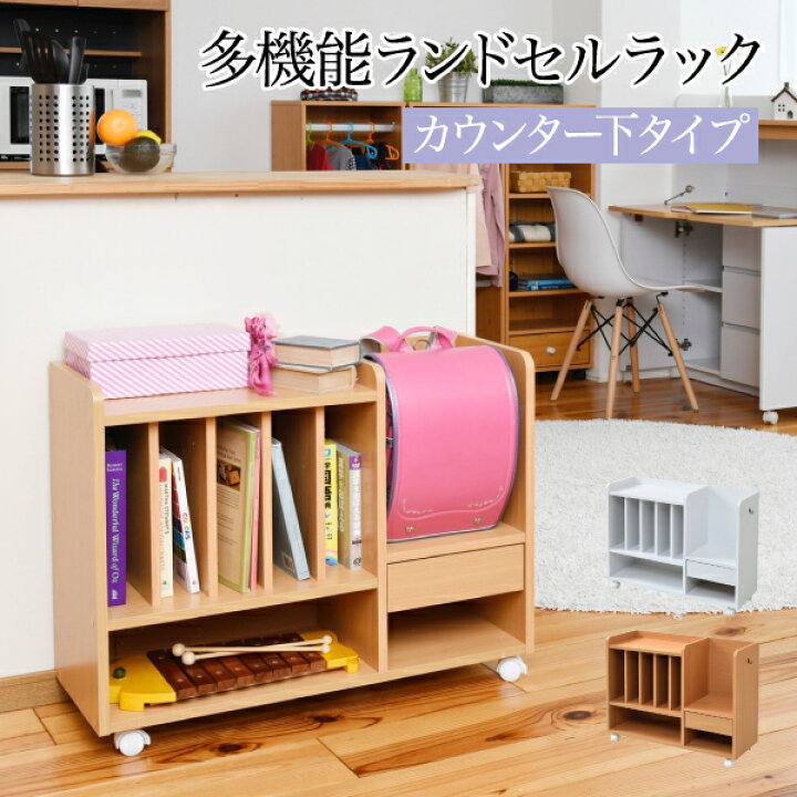 楽天市場 絵本ラック ランドセル収納 ラック 本棚 絵本 絵本本棚 キッズラック ランドセルラック ランドセル収納 収納キッズ キャスター ランドセル置き場 絵本ラック 教科書 棚 収納 リビング 子供 カウンター下 教科書ラック キッズ ランドセル棚 幅 Marusyou まる