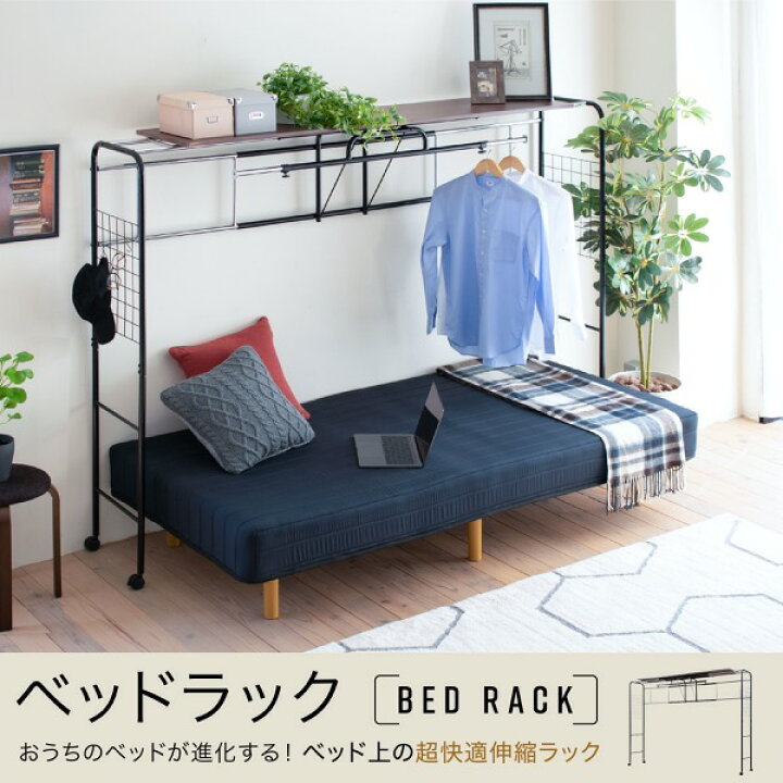 楽天市場】ベッド 上 収納 ベッドラック ハンガーラック 伸縮 メッシュ 