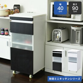 キッチン 隙間収納 ラック キャビネット 幅40 高さ90 奥行40 スリム 食器棚 4段 ロータイプ キャスター コンパクト ガラス 扉付き 隙間ラック ワゴン