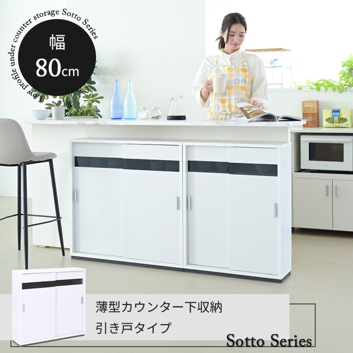 開店記念セール！！ カウンター下収納 引き戸 薄型 幅80㎝ ×2（楽天 