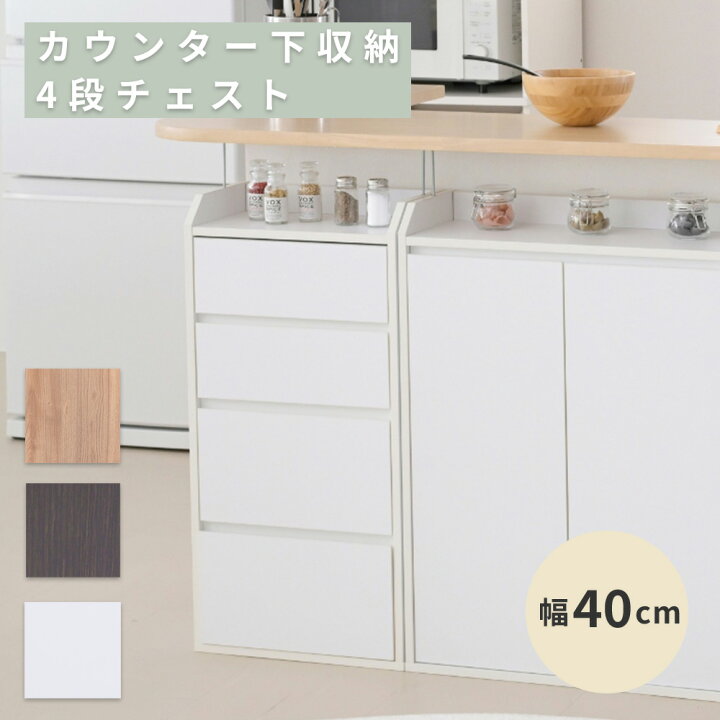 楽天市場】カウンター下収納 薄型 ミニ チェスト ローチェスト 幅40 