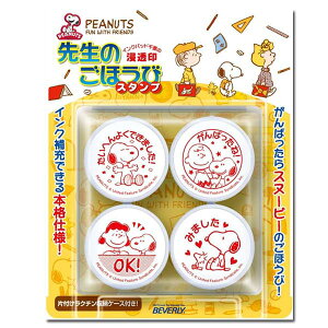 スヌーピー 先生のごほうび スタンプ ビバリー