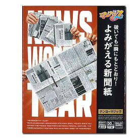 【新PKG】よみがえる新聞紙 テンヨー 手品 マジック 奇術 パーティーグッズ 宴会 復活する新聞紙