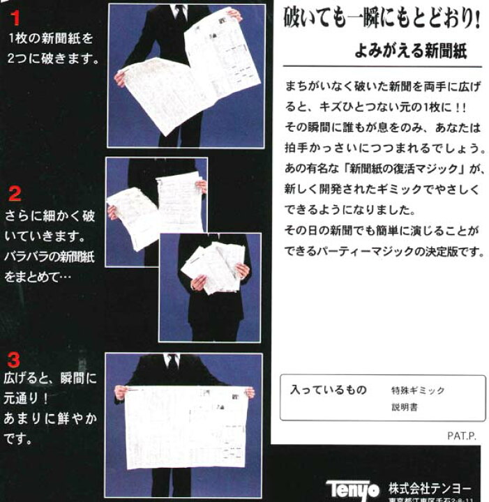 楽天市場】よみがえる新聞紙 テンヨー ワールドグレイテストマジック 