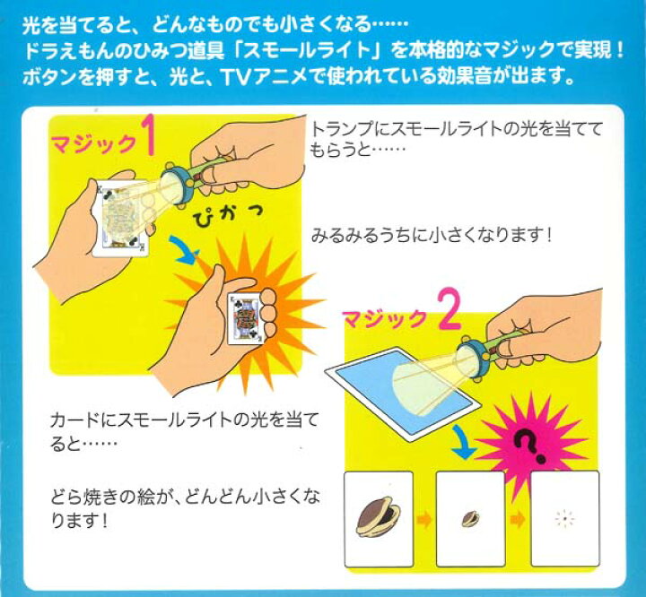 テンヨー ドラえもん ひみつ道具マジック スモールライト