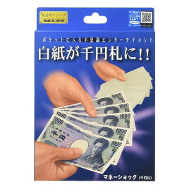 マネーショック 千円札 テンヨー116265 手品 マジック奇術 マジックテイメント