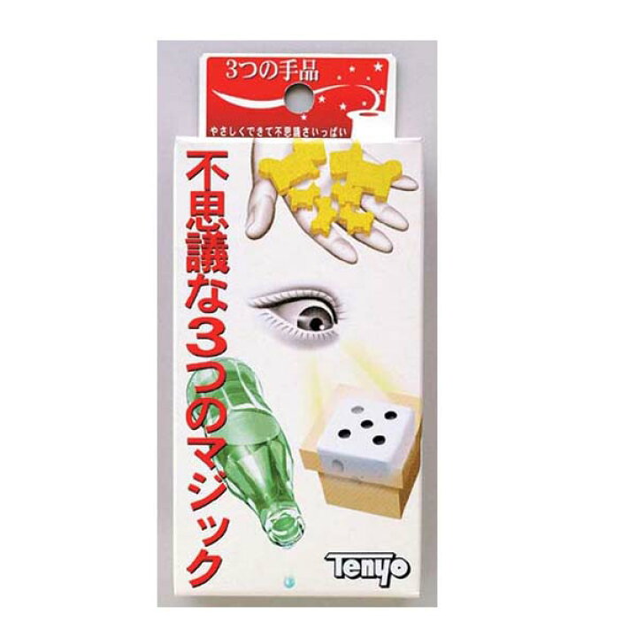 楽天市場】不思議な3つのマジック テンヨー 手品 マジック 奇術 