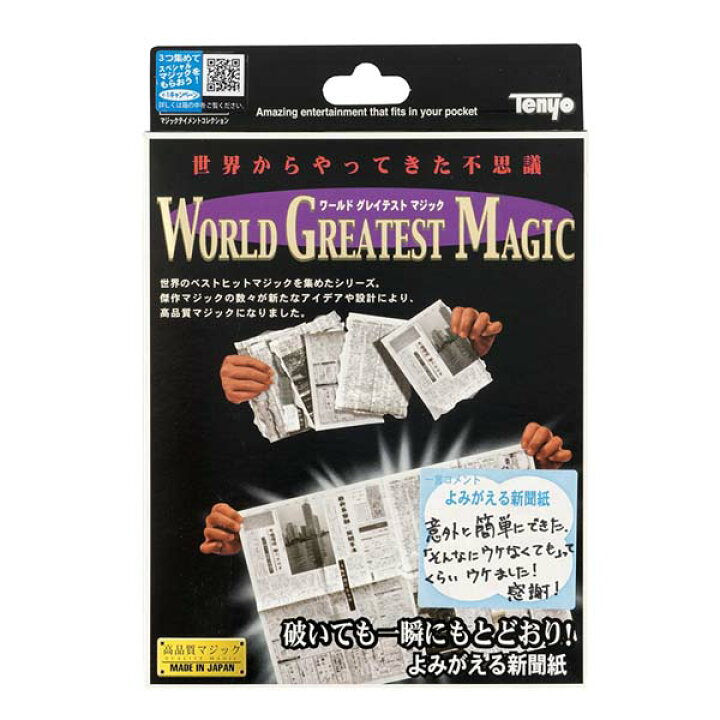 楽天市場】よみがえる新聞紙 テンヨー ワールドグレイテストマジック 