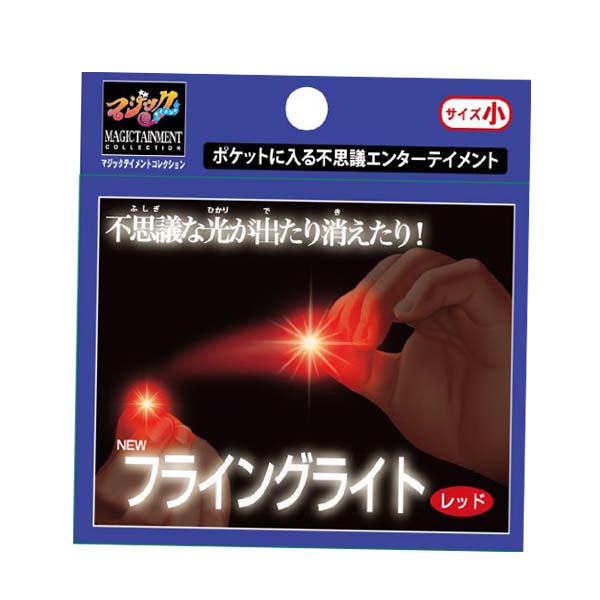 ニューフライングライト小 レッド テンヨー115824 手品 マジック 奇術 マジックテイメント 光を使う | ＭＡＲＵＳＯＵ