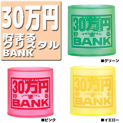 楽天市場 30万円貯まるｂａｎｋ トイボックス クリスタルバンク 貯金箱５００円玉で３０万円貯まる ｍａｒｕｓｏｕ