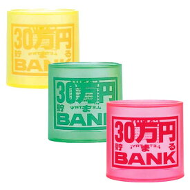 30万円貯まるBANK トイボックス クリスタルバンク 貯金箱500円玉で30万円貯まる