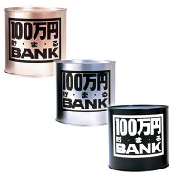 100万円貯まるBANK トイボックス メタルBANK 貯金箱500円玉で100万円貯まる