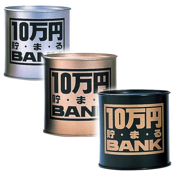 楽天市場】10万円貯まるBANK トイボックス メタルBANK 貯金箱 