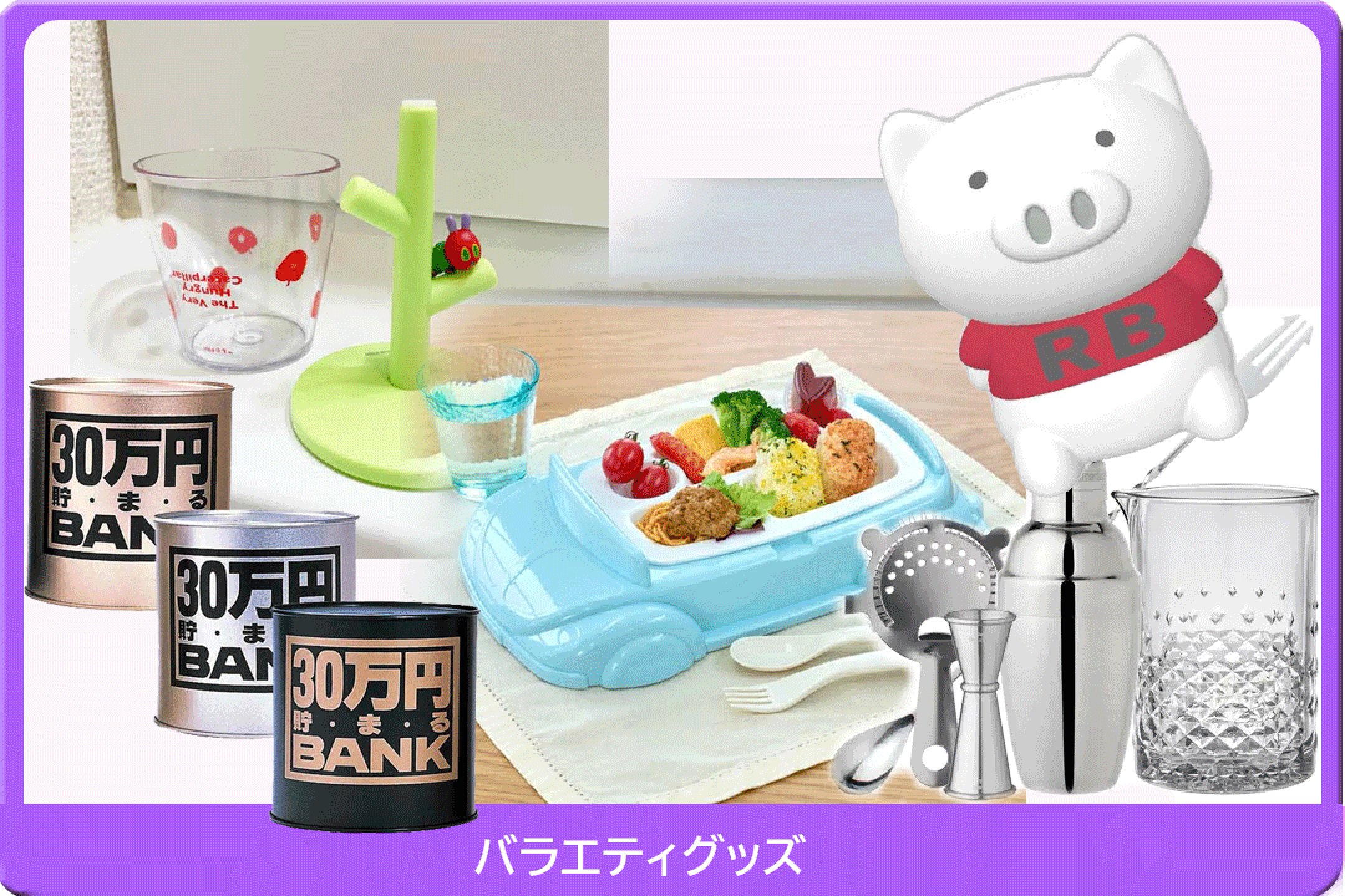 バラエティグッズ