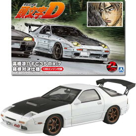 楽天市場 頭文字d Fc3s プラモ 箱根対決の通販 楽天市場 頭文字d Fc3s プラモ 箱根対決の通販
