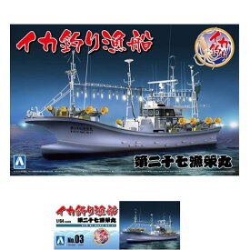 アオシマ 1/64 漁船 No．3 イカ釣り漁船 アオシマイカツリギヨセン