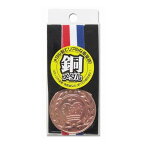 銅メダル ずっしり重い金属製メダル カネコ