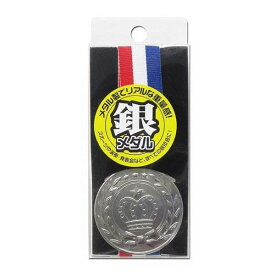 銀メダル【シルバー】 ずっしり重い金属製メダル カネコ