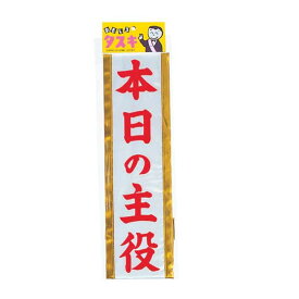 楽天市場 タスキ 本日の主役 タスキ 腕章 文房具 事務用品 日用品雑貨 文房具 手芸の通販
