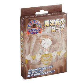 今日からマジシャン 異次元のロープ DPグループR5123 手品 マジック