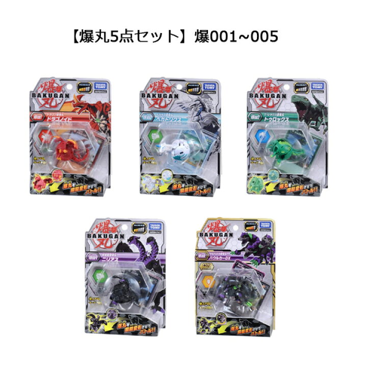楽天市場】【爆丸5点セット】（爆001+爆002+爆003+爆004+爆005 