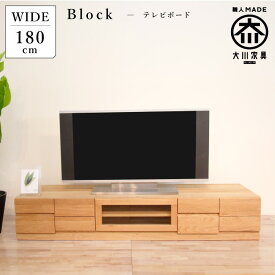 [ポイント2倍★マラソン期間限定] テレビ台 完成品 幅 180 テレビボード ローボード TV台 無垢 木製 ホワイトオーク材 ナチュラル ロータイプ 引き出し 収納 デッキ収納 棚 可動棚板 北欧 高品質 テレビラック 国産 日本製 大川家具 丸田木工 ブロック