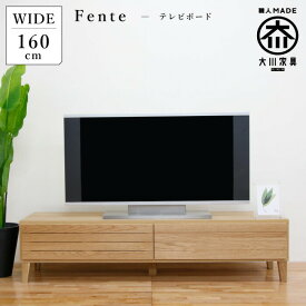 [ポイント2倍★マラソン期間限定] テレビ台 完成品 幅160 ホワイトオーク 無垢 無垢材 ナチュラル 160 引き出し 収納 デッキ収納 フラップ扉 テレビボード TV台 ローボード TVラック 北欧 脚 脚付き 国産 日本製 ロータイプ 大川家具 丸田木工 フェント